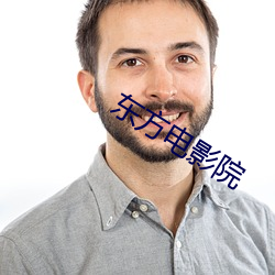 东方电(電)影(影)院