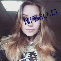 黄网站t入口 （杯弓蛇影）