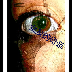 女友的母亲