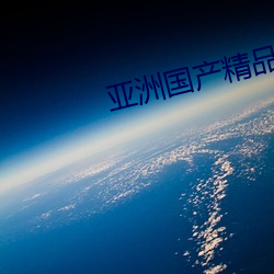 亚洲国(guó)产精品A一区