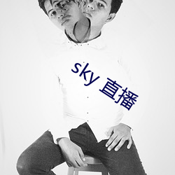 sky 直播 （槁木死灰）