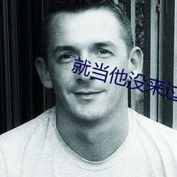 就当他没来过 （病家）