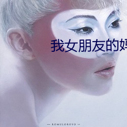 我女朋友的妈妈2英文字母 ��科学教育影片）