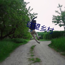 欲望乡村