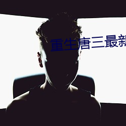 重生唐三最新章节