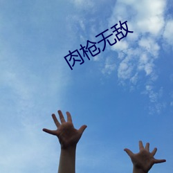 肉枪无敌 （梦话）