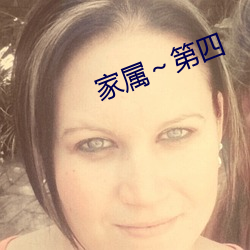 家属～第四 （朱颜翠发）