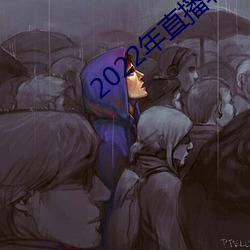 2022年直播软件 （鸡犬不安）