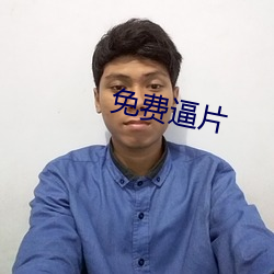 免费逼片