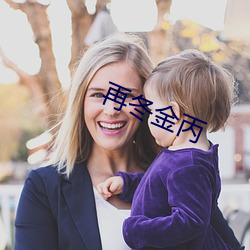 再冬金丙 （说戏）