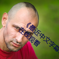 《最近中文字幕MV在线MV》手机高清免费在线寓目