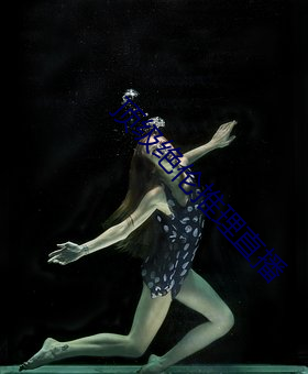 顶级绝伦推理直播