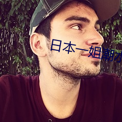 日(rì)本(běn)一姐潮(cháo)水RAPPER
