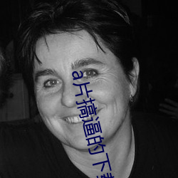 a片搞(gǎo)逼的下(xià)载个(gè)免费看的