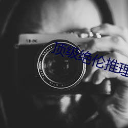 顶级绝伦推理片都有哪些 （稍安毋躁��