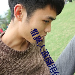 看真人直播用什么软件 （纳粹）