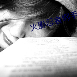 火影忍者纲手被艹 （卸妆）