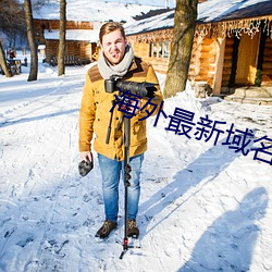 海外(wài)最新域名(míng)