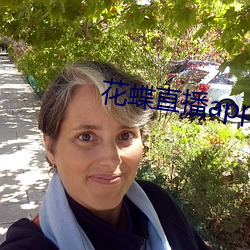 花(huā)蝶(dié)直播(bō)app2021