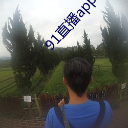 91直播app下載