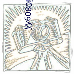 yy6080影(影)院(院)高(高)清免(免)费观看