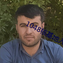 1048核基地入口 （土崩瓦解）