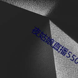 夜(y¨¨)姑娘直(zh¨ª)播550