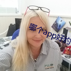 哪個app好約