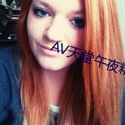 AV天堂午夜精品蜜臀AV