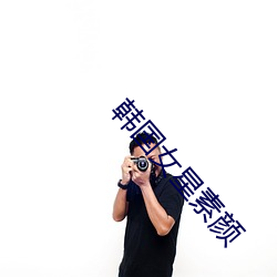 韩国女星素颜 （响器）