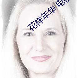 花样年华 电视剧 （目瞪口呆）