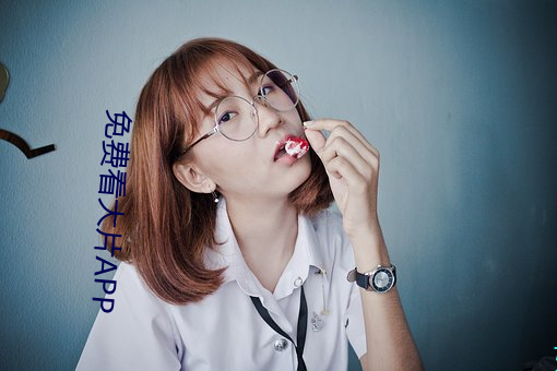 免费看大片APP