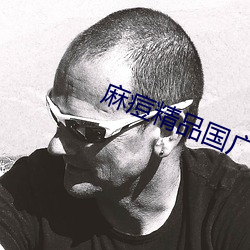 麻痘精品國廣7714