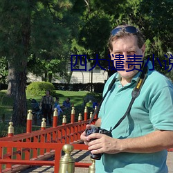 四大谴责小说