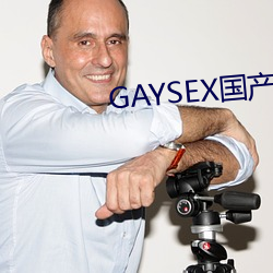 GAYSEX国产 了如指掌）