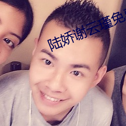 陆娇谢云瑾免费阅读 （借身报仇）