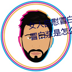 女人自慰冒白漿是什麽 女人自慰冒白漿是怎麽回事