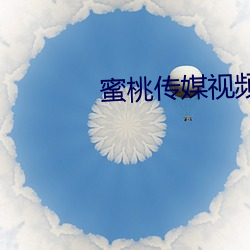 蜜桃传媒视频