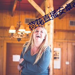 荷花直播安卓app老版本