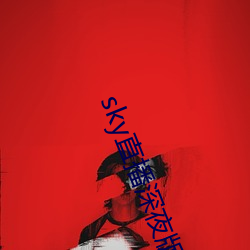 sky直播深夜版