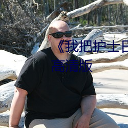 《我(我)把护(護)士日出(出)水了(了)视频90分钟》高清版