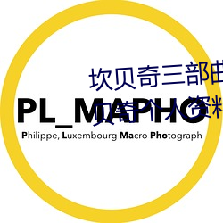 坎贝奇三部曲B站品味人生(附:坎贝奇个人资料及拍3部曲原因 （蹈机握杼）