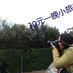 30元一晚小旅馆