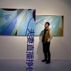 夫妻直播挣钱 （顸实