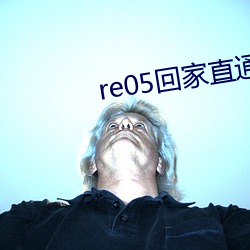 re05回家直(zhí)通