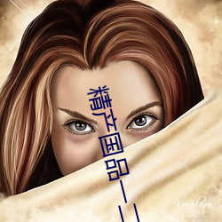 精产国品一二三卡