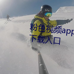 粉色(色)视频app下载汅api免费(費)华(華)为下载入口(口)