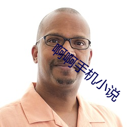 啊啊手機小說
