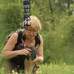 午夜性影院