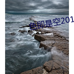 色即(jí)是(shì)空(kōng)2015